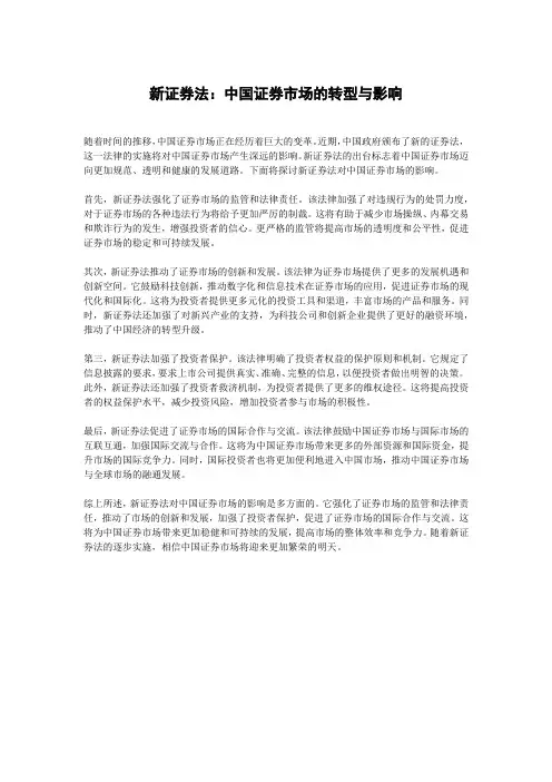 新证券法：中国证券市场的转型与影响