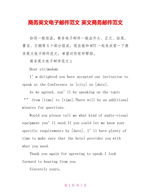 商务英文电子邮件范文 英文商务邮件范文