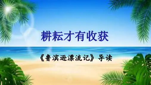 《鲁滨逊漂流记》导读-初中整本书阅读系列之《鲁滨逊漂流记》