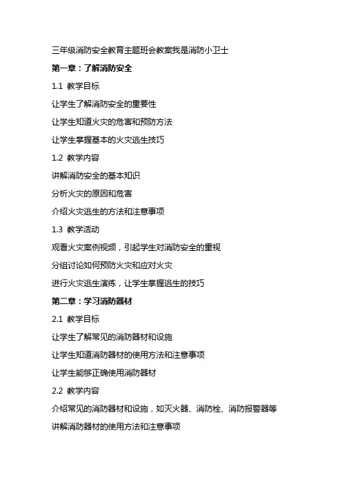 三年级消防安全教育主题班会教案我是消防小卫士