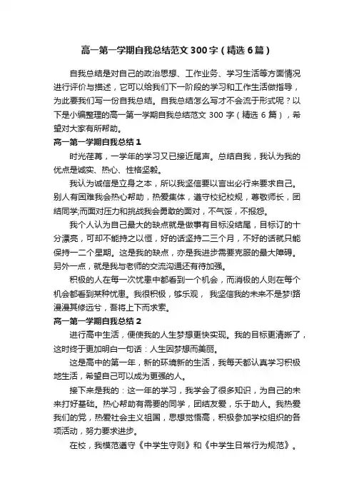 高一第一学期自我总结范文300字（精选6篇）
