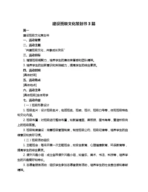 建设班级文化策划书3篇