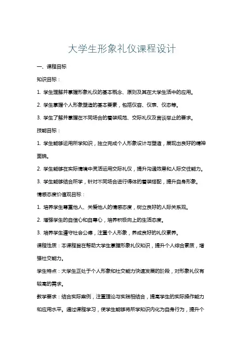大学生形象礼仪课程设计