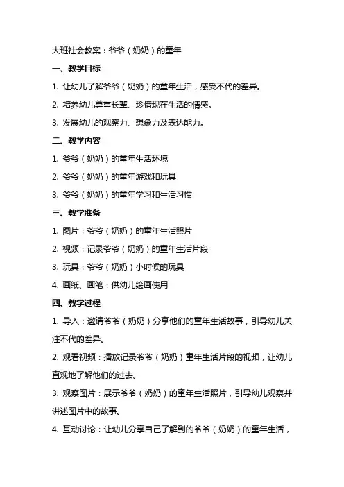 大班社会教案：爷爷(奶奶)的童年