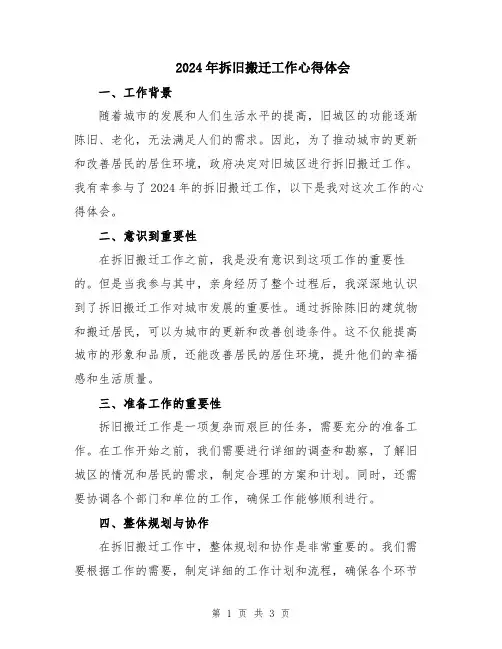 2024年拆旧搬迁工作心得体会
