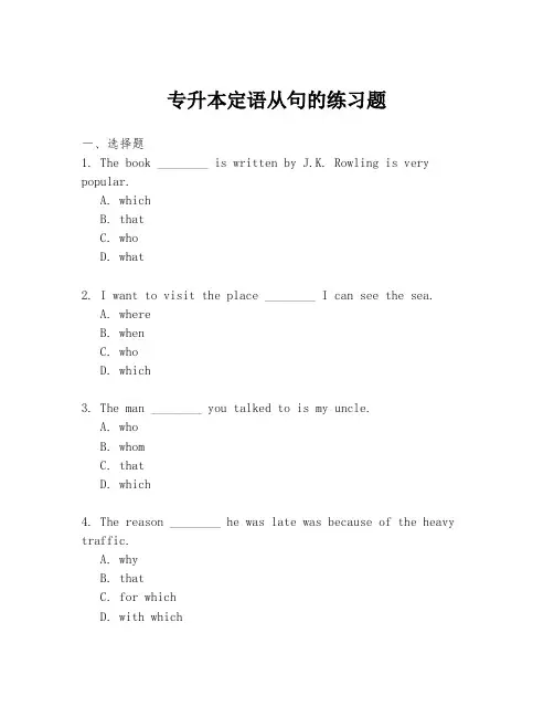 专升本定语从句的练习题