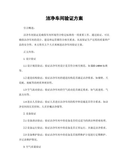 洁净车间验证方案