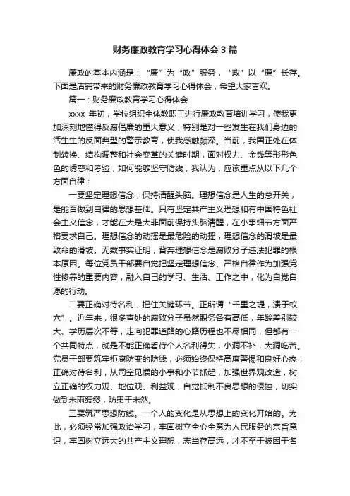 财务廉政教育学习心得体会3篇