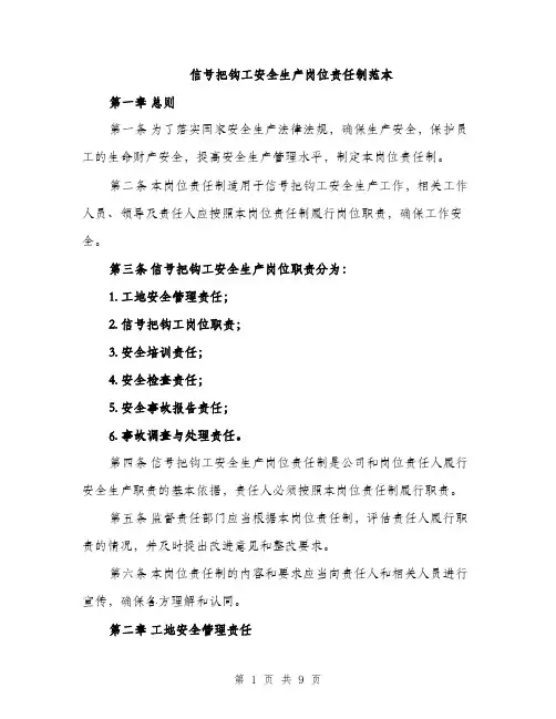 信号把钩工安全生产岗位责任制范本（三篇）