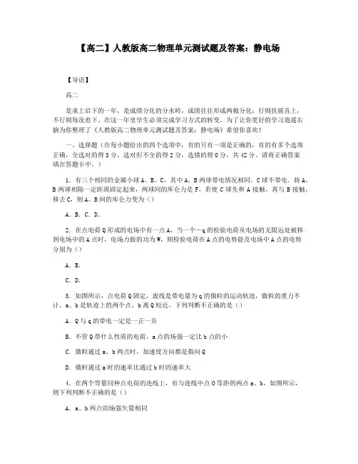 【高二】人教版高二物理单元测试题及答案：静电场