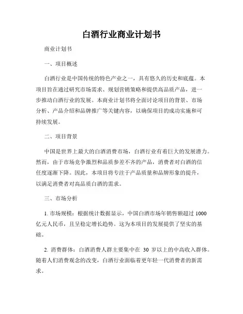 白酒行业商业计划书