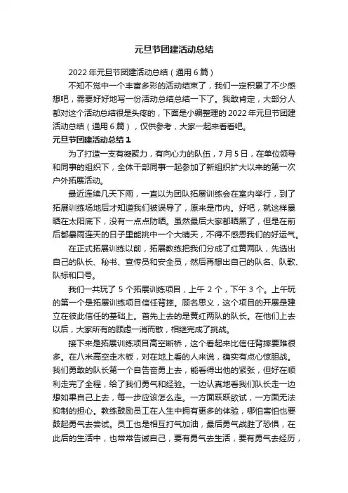 2022年元旦节团建活动总结（通用6篇）