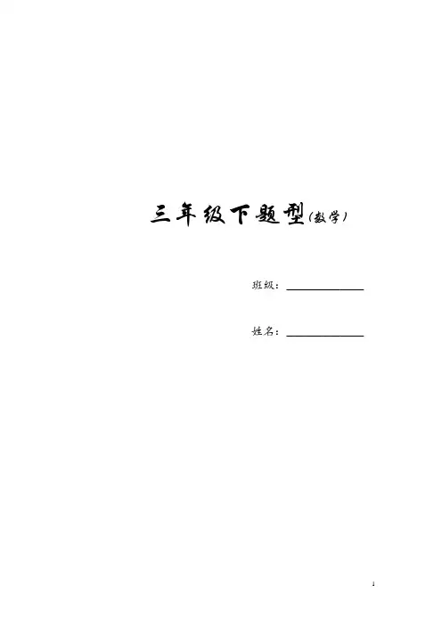 最新人教版三年级下数学复习题(很全)