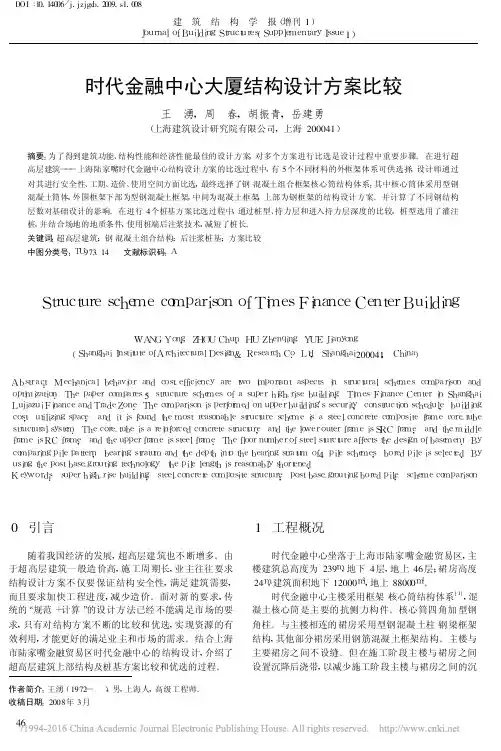 时代金融中心大厦结构设计方案比较_王涌