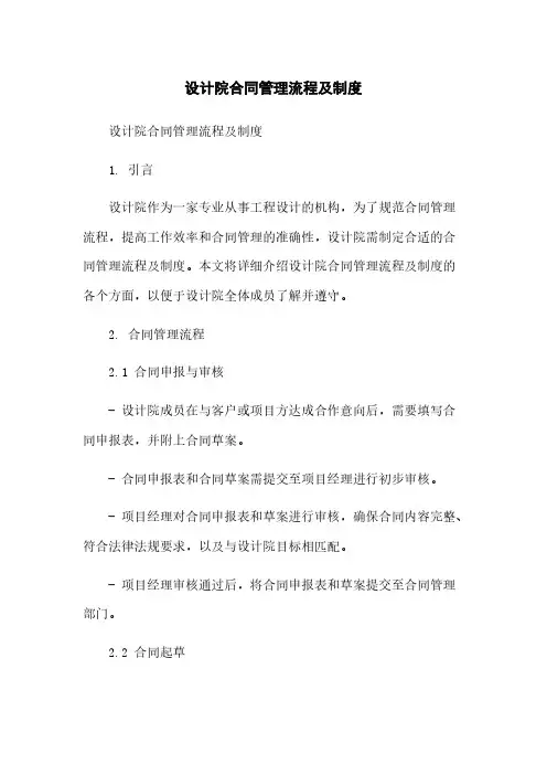 设计院合同管理流程及制度