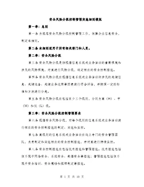 安全风险分级控制管理实施细则模版（三篇）