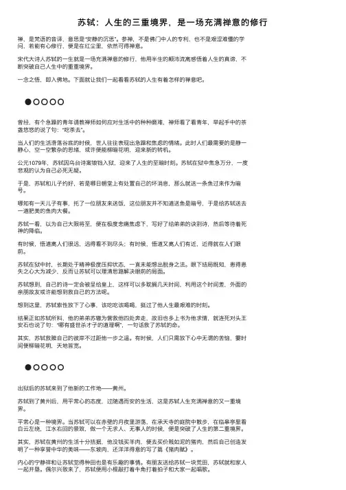 苏轼：人生的三重境界，是一场充满禅意的修行