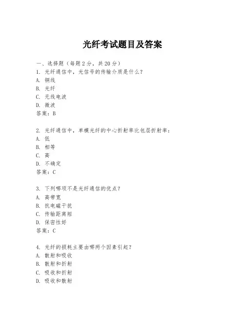 光纤考试题目及答案