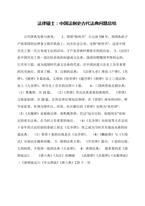 法律硕士：中国法制史古代法典问题总结