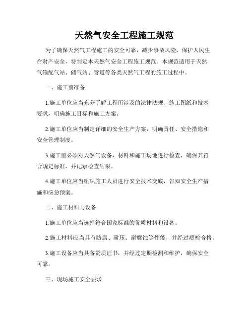 天然气安全工程施工规范