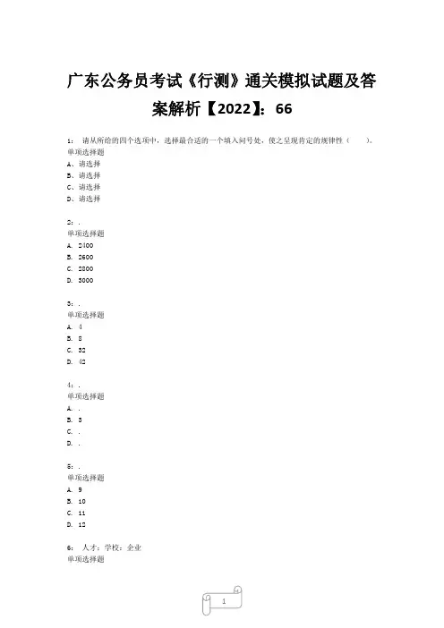 广东公务员考试《行测》真题模拟试题及答案解析【2022】6619