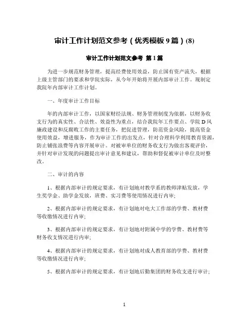 审计工作计划范文参考(优秀模板9篇)(8)