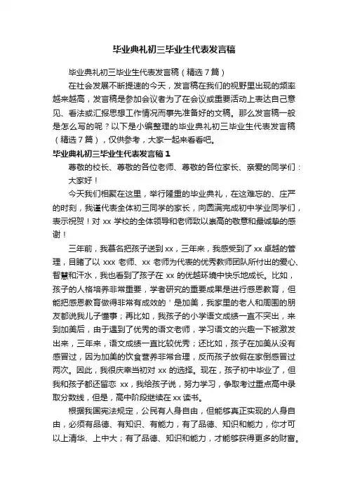 毕业典礼初三毕业生代表发言稿（精选7篇）