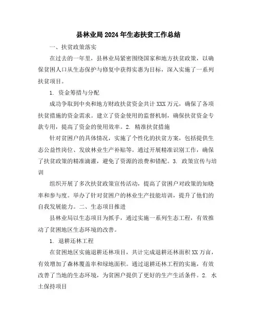 县林业局2024年生态扶贫工作总结