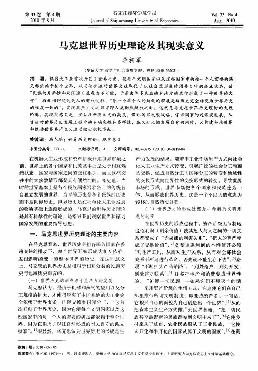马克思世界历史理论及其现实意义