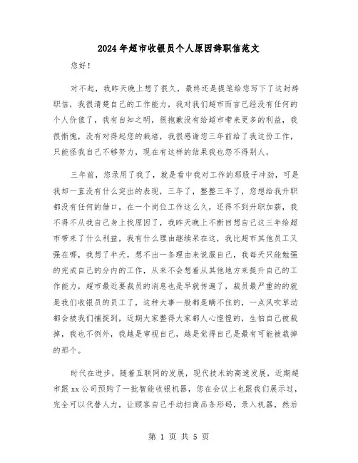 2024年超市收银员个人原因辞职信范文（三篇）