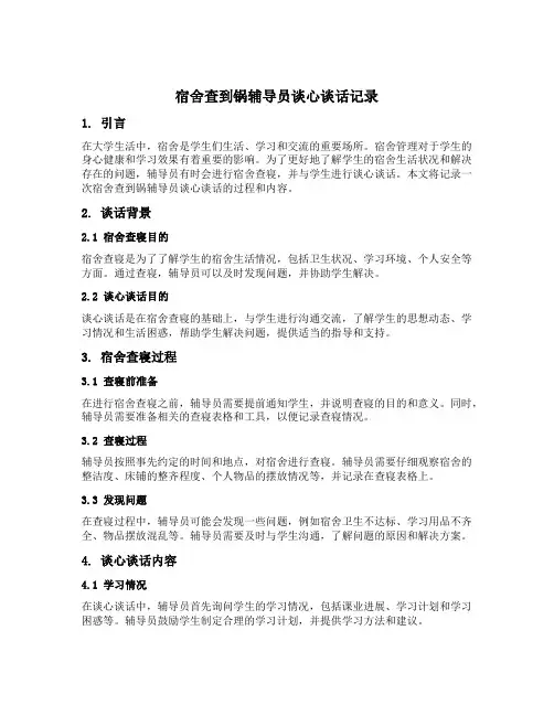 宿舍查到锅辅导员谈心谈话记录