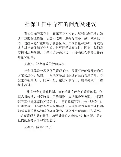 社保工作中存在的问题及建议