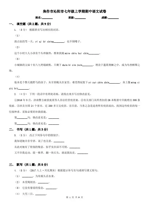 焦作市沁阳市七年级上学期期中语文试卷
