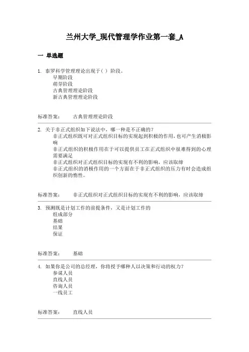 兰州大学_2014年现代管理学作业第一套_A..