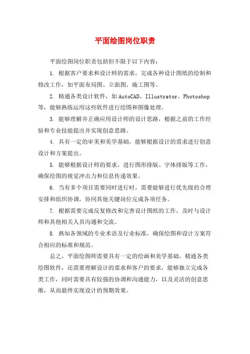 平面绘图岗位职责