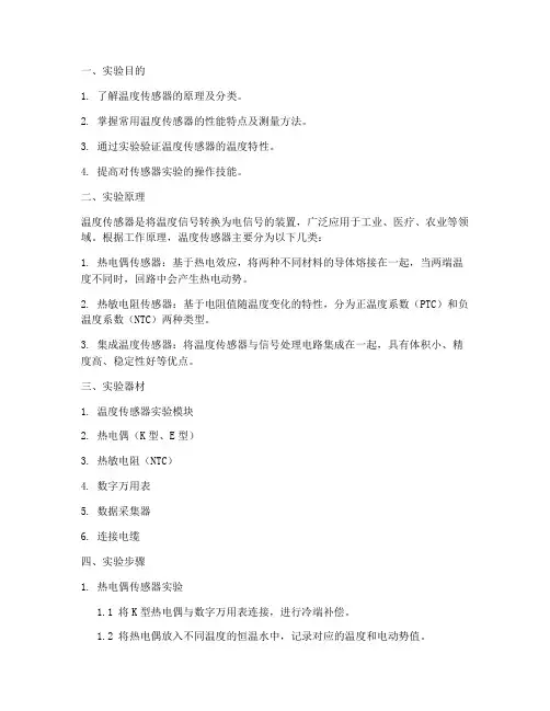 温度传感实验报告大学