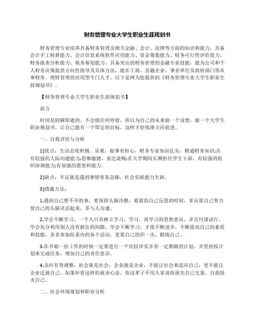 财务管理专业大学生职业生涯规划书