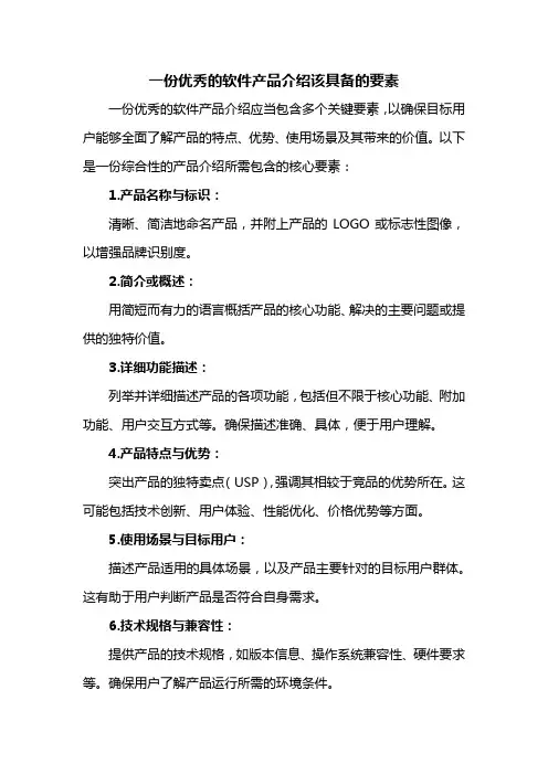 一份优秀的软件产品介绍该具备的要素