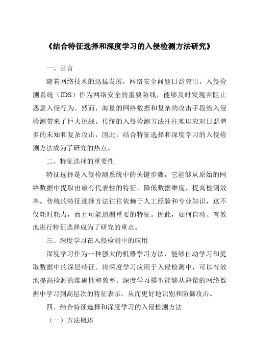 《结合特征选择和深度学习的入侵检测方法研究》