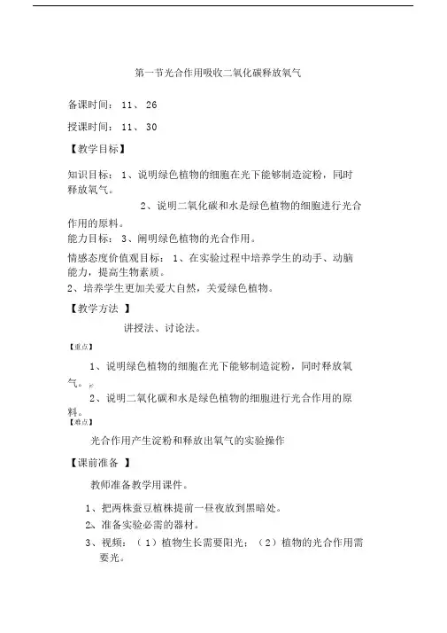 《光合作用吸收二氧化碳释放氧气》的学习教学设计.doc