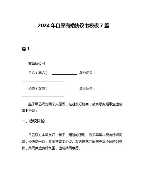 2024年自愿离婚协议书模板7篇