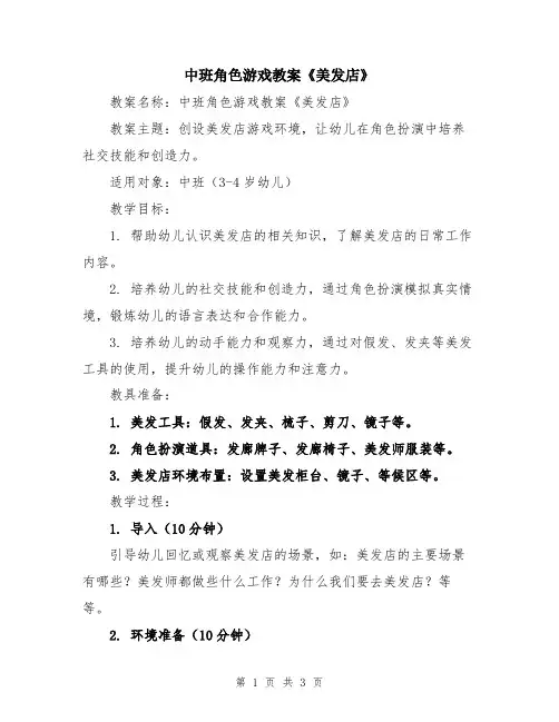 中班角色游戏教案《美发店》