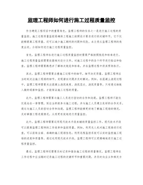 监理工程师如何进行施工过程质量监控