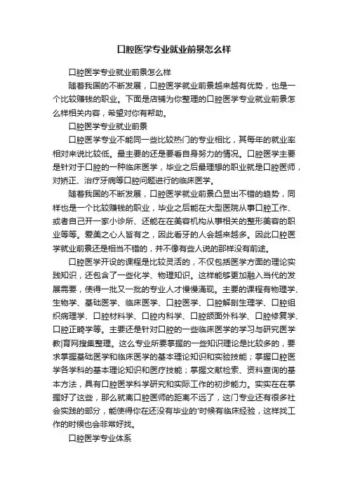 口腔医学专业就业前景怎么样