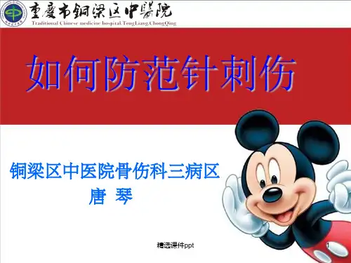 《如何防范针刺伤》PPT课件