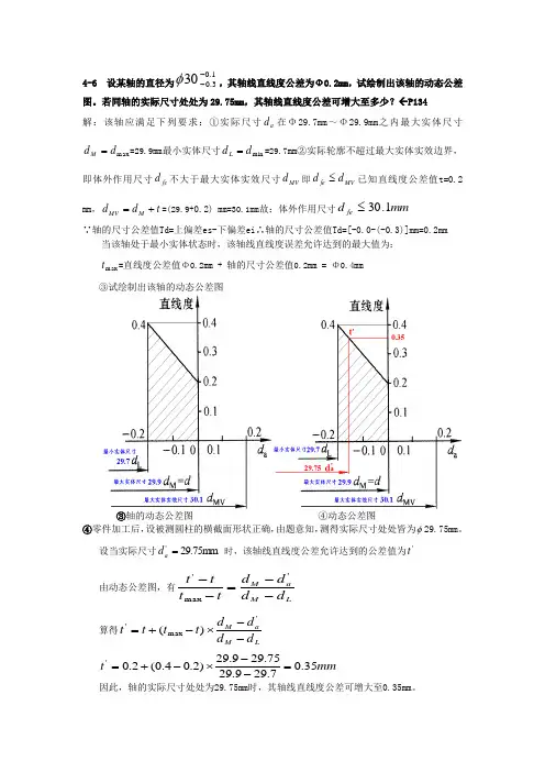 互换性与测量技术基础答案四章
