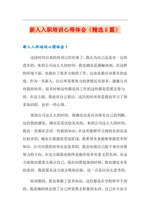 新人入职培训心得体会(精选5篇)