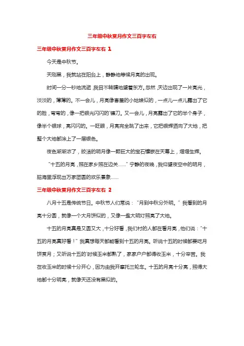 三年级中秋赏月作文三百字左右