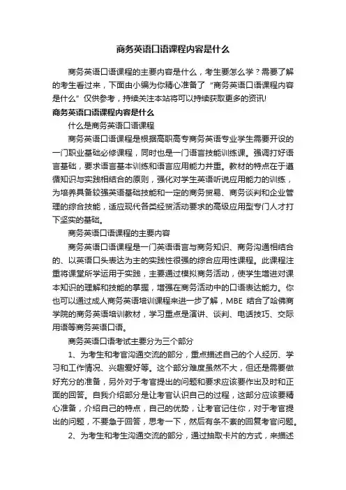 商务英语口语课程内容是什么