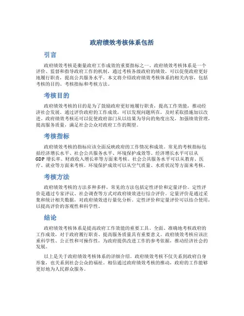 政府绩效考核体系包括